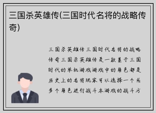 三国杀英雄传(三国时代名将的战略传奇)