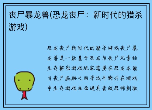 丧尸暴龙兽(恐龙丧尸：新时代的猎杀游戏)