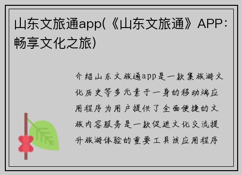 山东文旅通app(《山东文旅通》APP：畅享文化之旅)