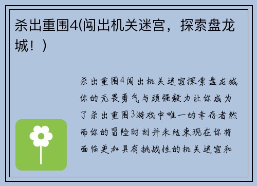 杀出重围4(闯出机关迷宫，探索盘龙城！)