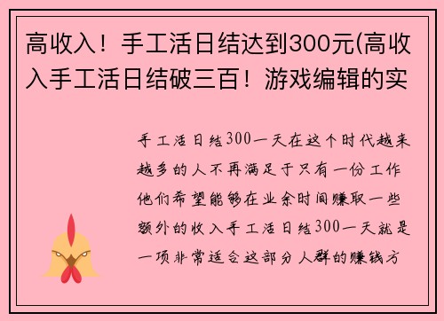 高收入！手工活日结达到300元(高收入手工活日结破三百！游戏编辑的实践分享)