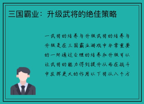 三国霸业：升级武将的绝佳策略