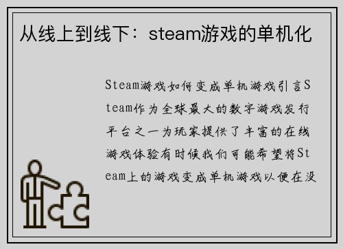 从线上到线下：steam游戏的单机化