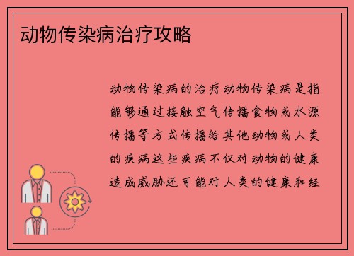 动物传染病治疗攻略
